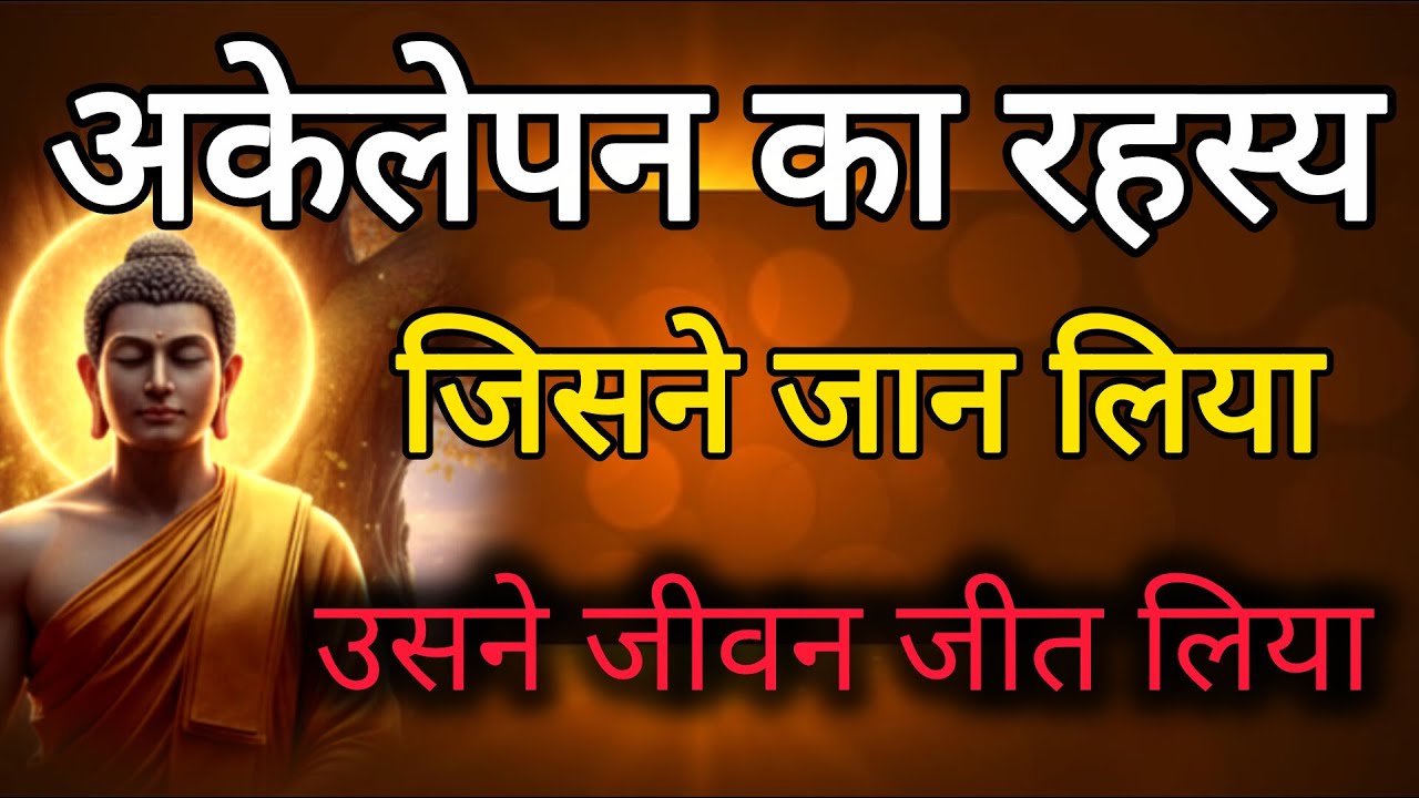 अकेलेपन का रहस्य | जो यह समझ गया, उसने जीवन समझ लिया | Life Changing Hindi Story| Climb Theory