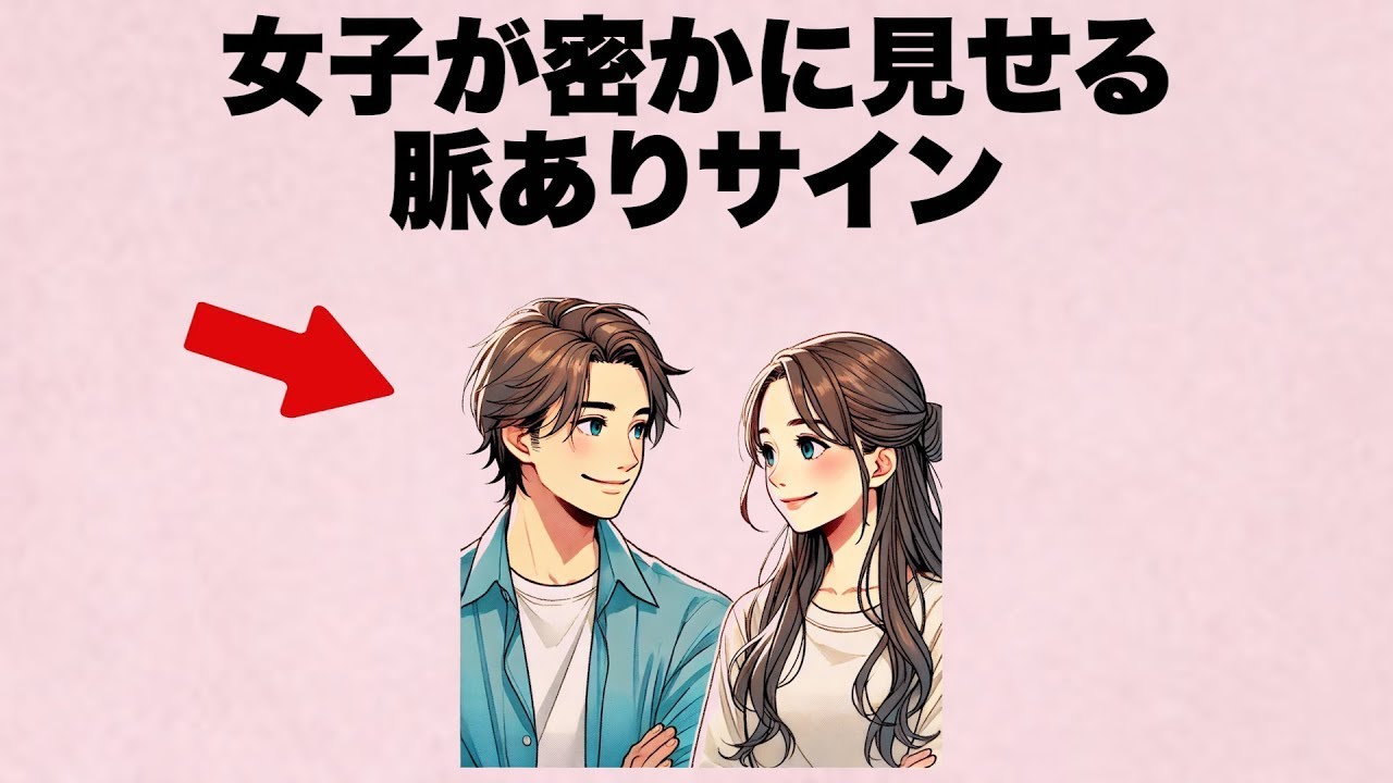 女子が密かに見せる脈ありサイン教えます。