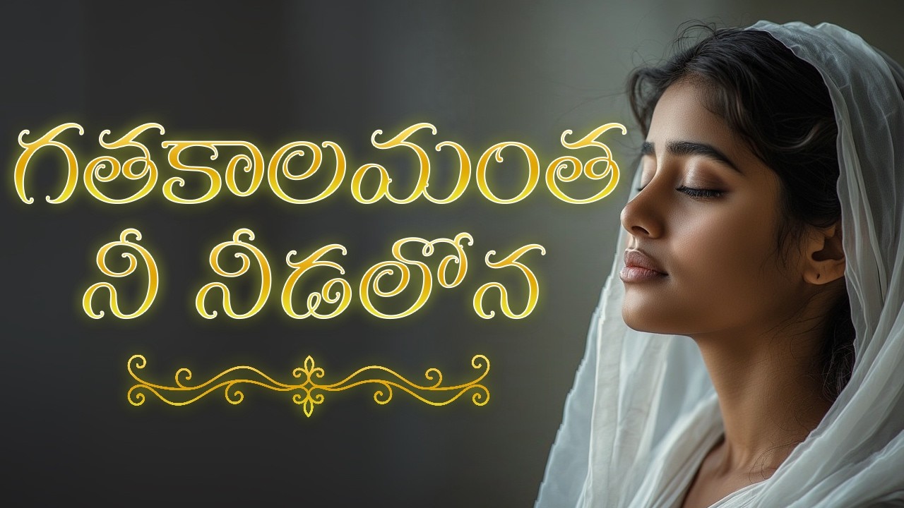 గతకాలమంత నీ నీడలోన | Gathakaalamantha Nee Needalona | Latest Telugu Christian Jesus Song 2026