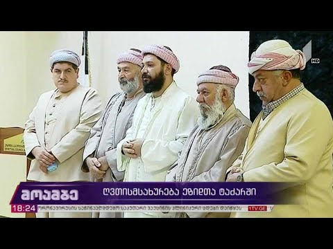 ღვთისმსახურება ეზიდთა ტაძარში