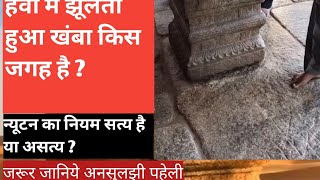 आखिर हवा में झूल रहे खंभे का राज क्या है 