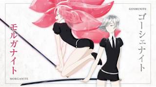 Tvアニメ 宝石の国 ミニキャラpv モルガナイト ゴーシェナイトver Youtube Tvアニメ 宝石の国 ミニキャラpv モルガナイト ゴーシェナイトver Youtube