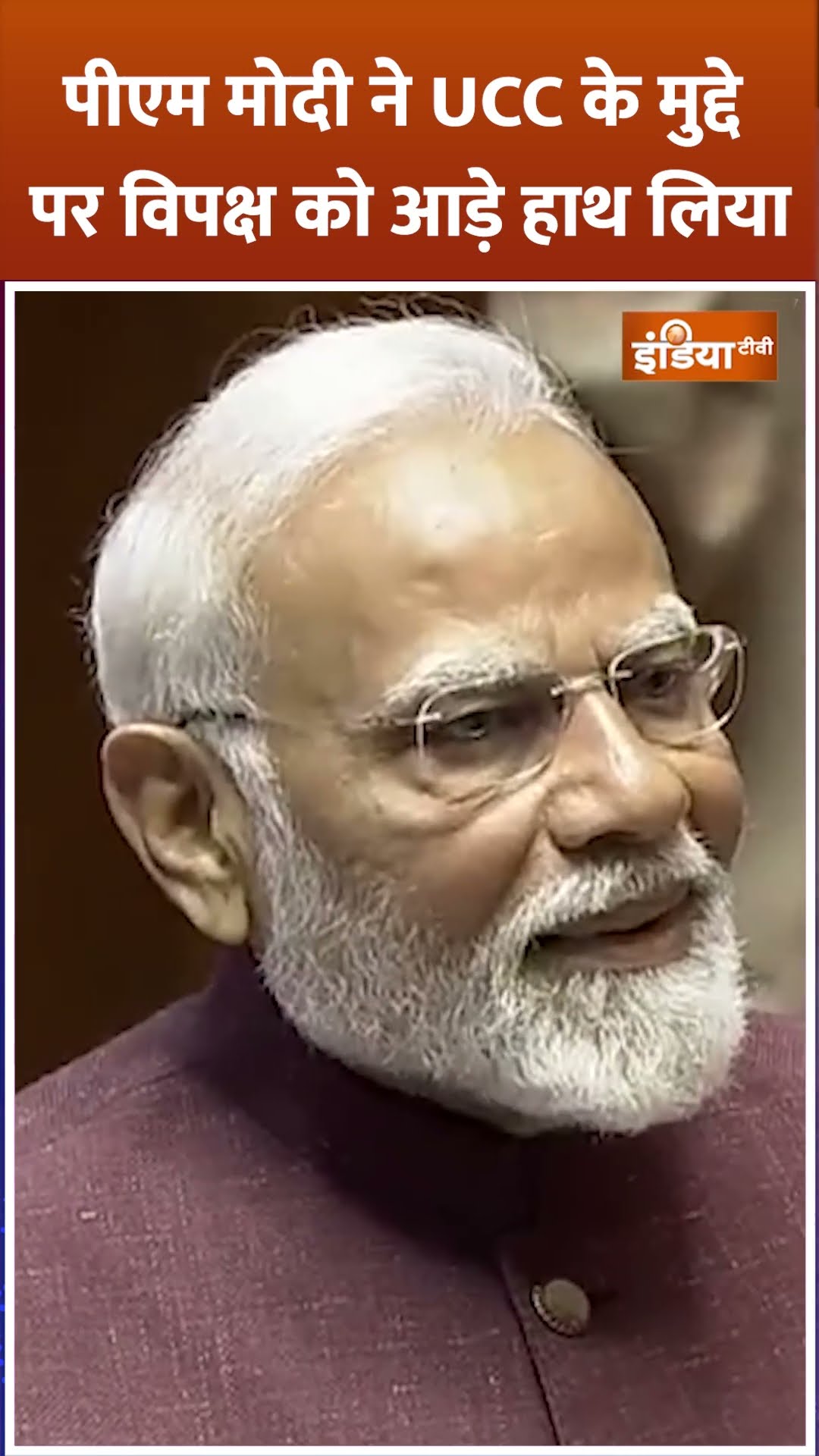 #pmmodi ने #ucc के मुद्दे पर #congress को आड़े हाथ लिया #rajyasabha #parliament #shorts #bjp