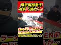 【王道家】#経営者 #経営 #飲食店経営 #飲食店 #ラーメン #家系ラーメン