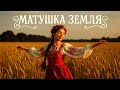 МАТУШКА ЗЕМЛЯ. Детская песенка про любовь к природе