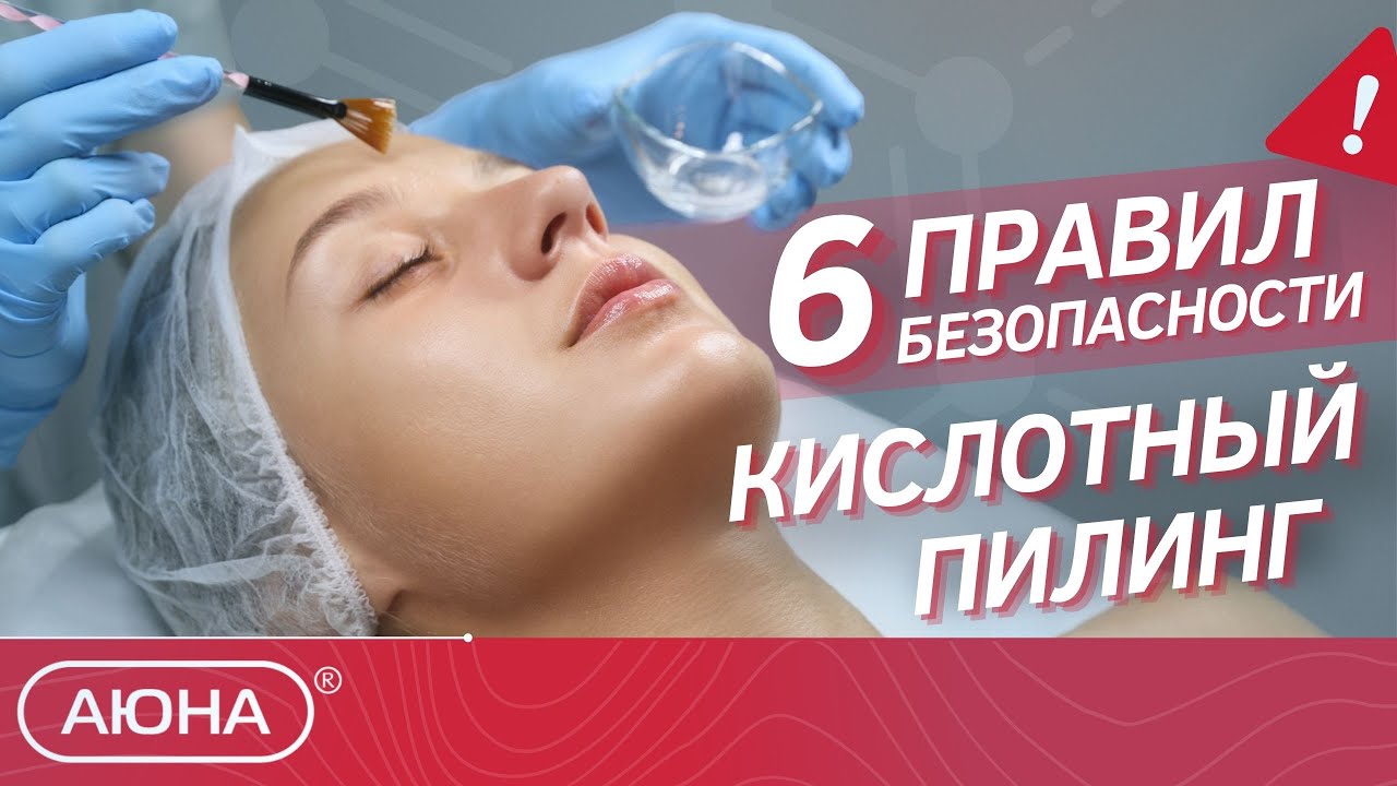 Химический кислотный пилинг лица: как сделать правильно и безопасно
