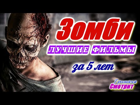 Зомби фильмы с 2015-2019. Лучшие фильмы про зомби за 5 лет