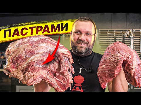 🔥 🥓 БЕКОН и ПАСТРАМИ из брискета и грудинки