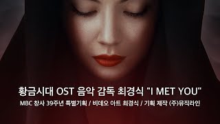 [Video]  I met you -  Various Artists (황금시대OST)