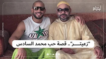 تعرّف في الفيديو على العلاقة المشبوهة بين الإخوة زعيتر والملك المغربي محمد السادس