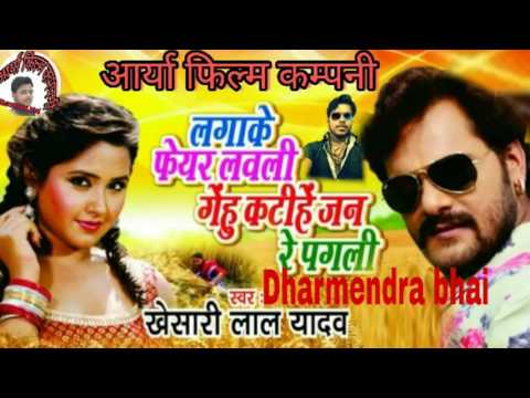 Kheasri Lal New Sang Lagake Feyar Laovli Gehu Katihe Jan Re Pagli Dharmendra Yadav Chandauli