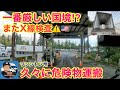 【#294】アメリカで1番厳しい国境⁉︎またX線検査⚠️ 久々に危険物運搬！　ワシントン州　北米トラックドライバー(ゴート)