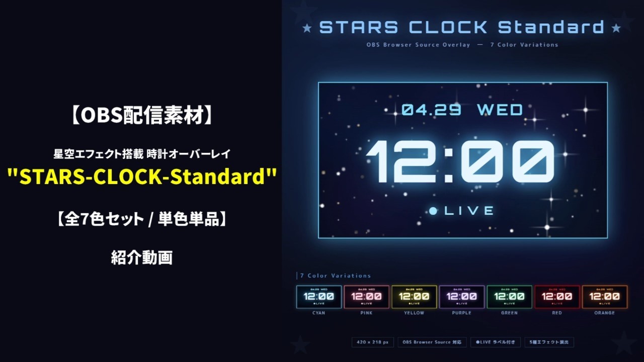 【OBS配信素材】星空エフェクト搭載 時計オーバーレイ "STARS CLOCK Standard" 紹介動画【全7色セット / 単色単品】