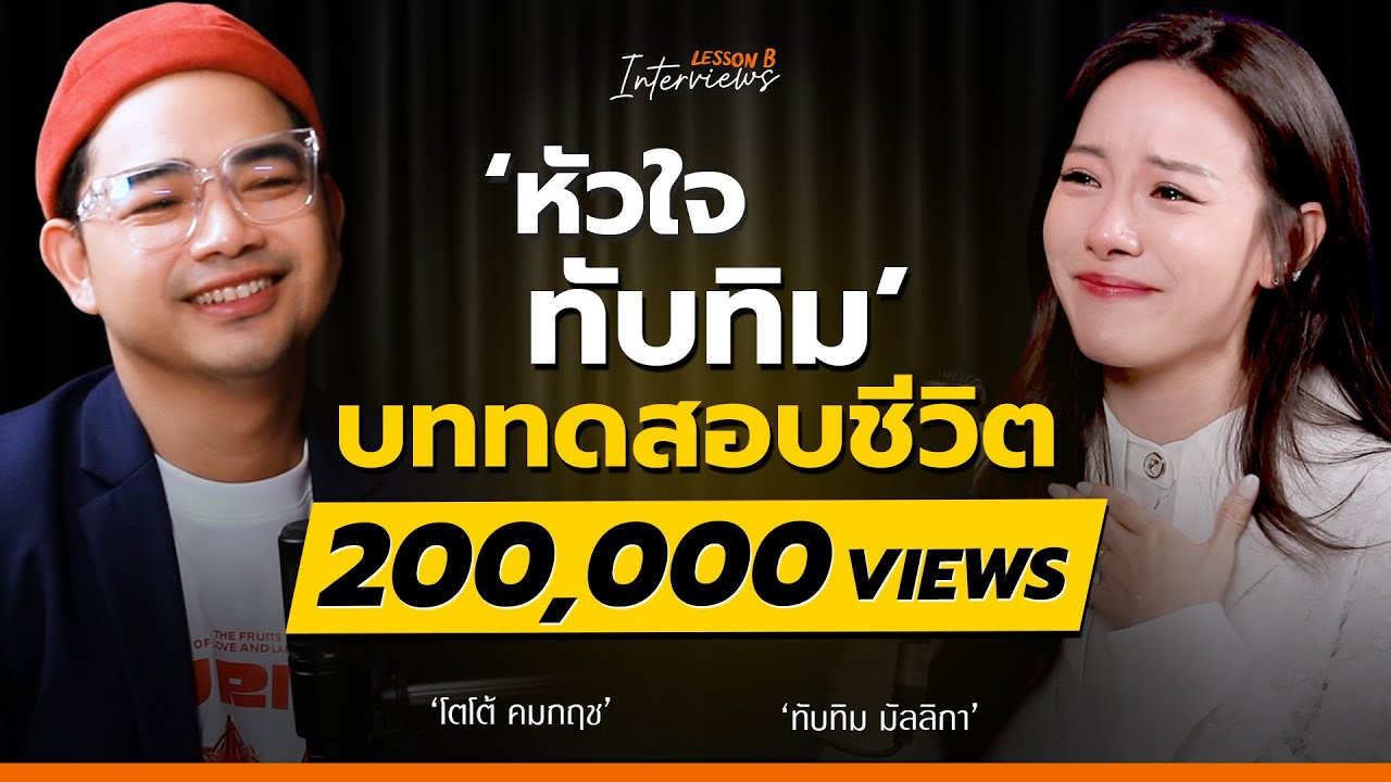 ขอโทษที่ร้องไห้นะคะ.. หนูผ่านมาได้เพราะมีแม่ค้ำในใจ | ทับทิม มัลลิกา | Interviews EP 9