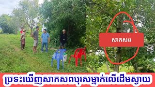 រន្ធត់ ប្រទះឃើញសាកសពបុរសម្នាក់នៅលើចុងដើមស្វាយ
