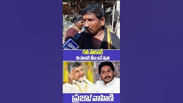 గత పాలనకి ఈ పాలనకి తేడా ఇదే స్వామి | Public Shocking Comments On Chandra Babu And Ys Jagan | P V