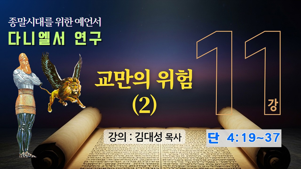 [다니엘서 연구] 11. 교만의 위험 (2) | 김대성 목사
