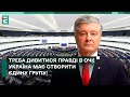 👀 ПОРОШЕНКО: Треба ДИВИТИСЯ ПРАВДІ в очі! Україна має СТВОРИТИ ЄДИНУ групу!