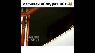 Мужская Солидарность #Shorts