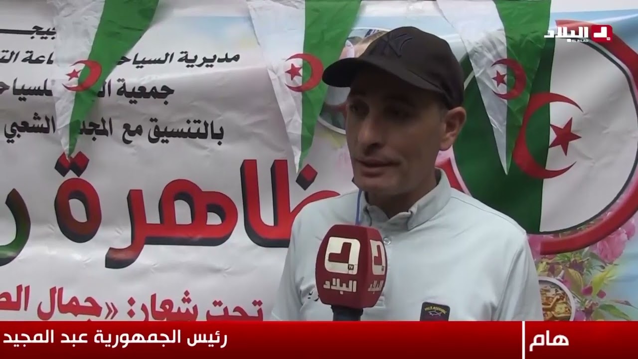 ربيع جيجل ..تظاهرة سياحية تراثية تحتفا بالجمال الطبيعي و الأكلات التقليدية