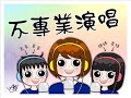 【Cover】昔月不專業演唱-Birth of love