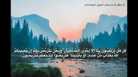 تلاوة خاشعة ما تيسر من سورة التوبة - Al quran al karim