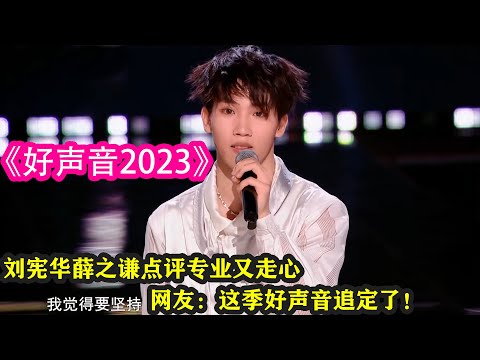 《好聲音2023》劉憲華薛之謙點評專業又走心，網友：這季好聲音追定了！#中國好聲音2023 #好聲音 #薛之謙 #劉憲華 #周華健 #潘瑋柏