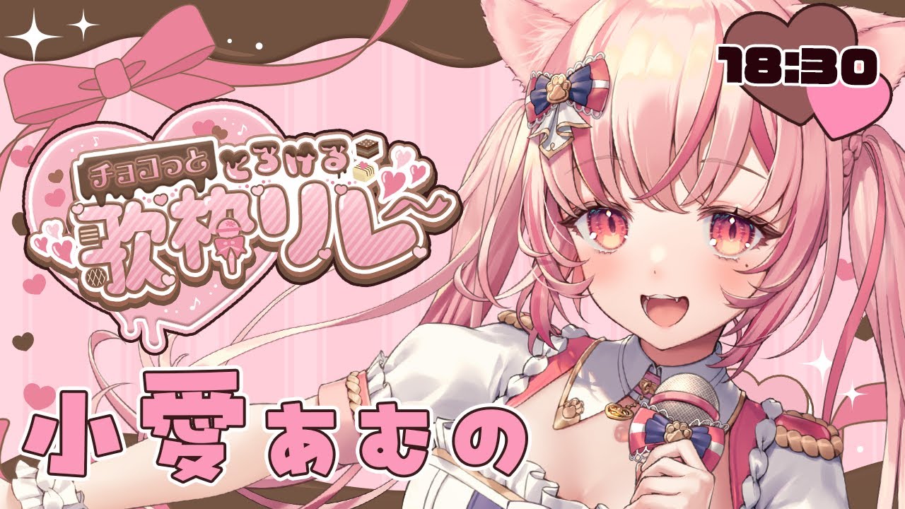 【 #チョコっととろける歌枠リレー 】かわいい&しっとりなお歌でとろけてね🍫💝SingingStream 歌回【 #vtuber┊︎#小愛あむの 】