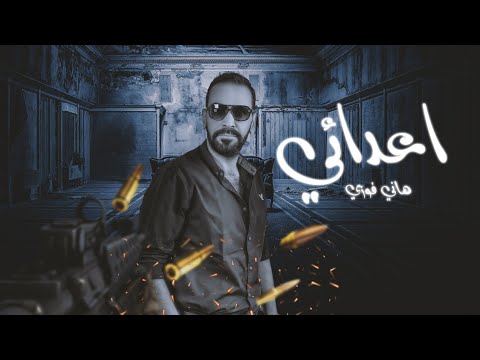 مهرجان اعدائى غناء هانى فوزى