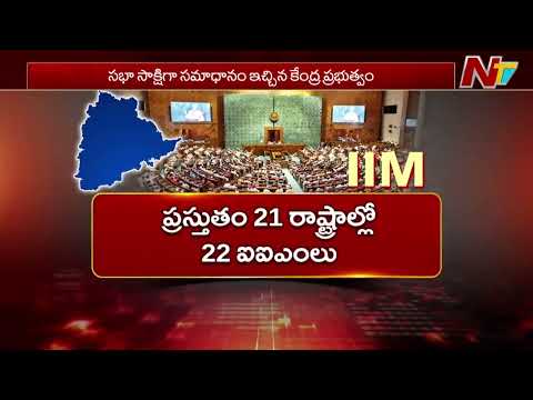 తెలంగాణకు ఇప్పట్లో ఐఐఎం కష్టమే.. పార్లమెంట్‌లో కేంద్రం స్పష్టత | IIM Telangana | NTV Telugu - NTVTELUGU