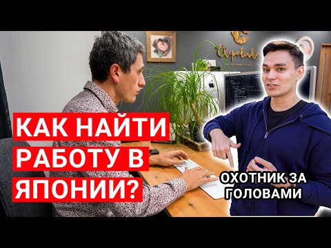 КАК НАЙТИ РАБОТУ В ЯПОНИИ: Все что нужно знать!!!