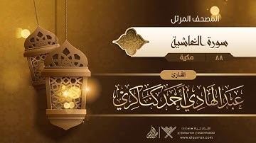 سورة الغاشية {{88}} القارئ عبد الهادي أحمد كناكري