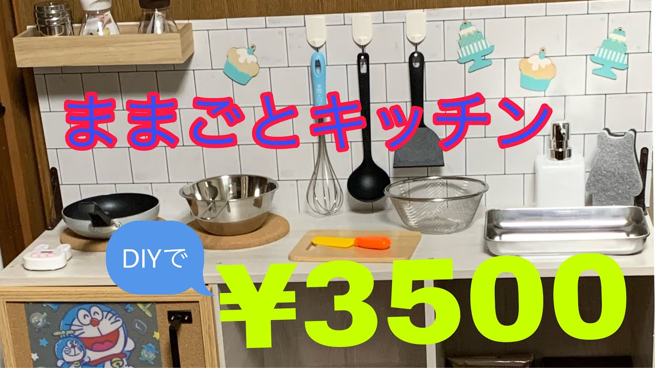 ままごとキッチンdiy カラーボックスで簡単に作れます ままごとキッチン Diy 100均 カラーボックス Youtube ままごとキッチンdiy カラーボックスで簡単に作れます ままごとキッチン Diy 100均 カラーボックス Youtube