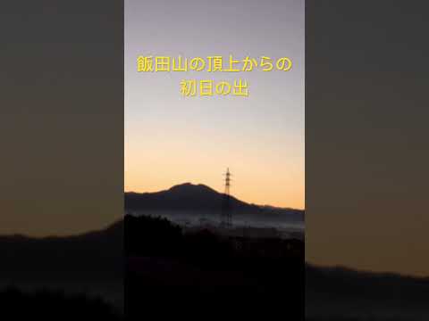 2024 飯田山の頂上からの初日の出