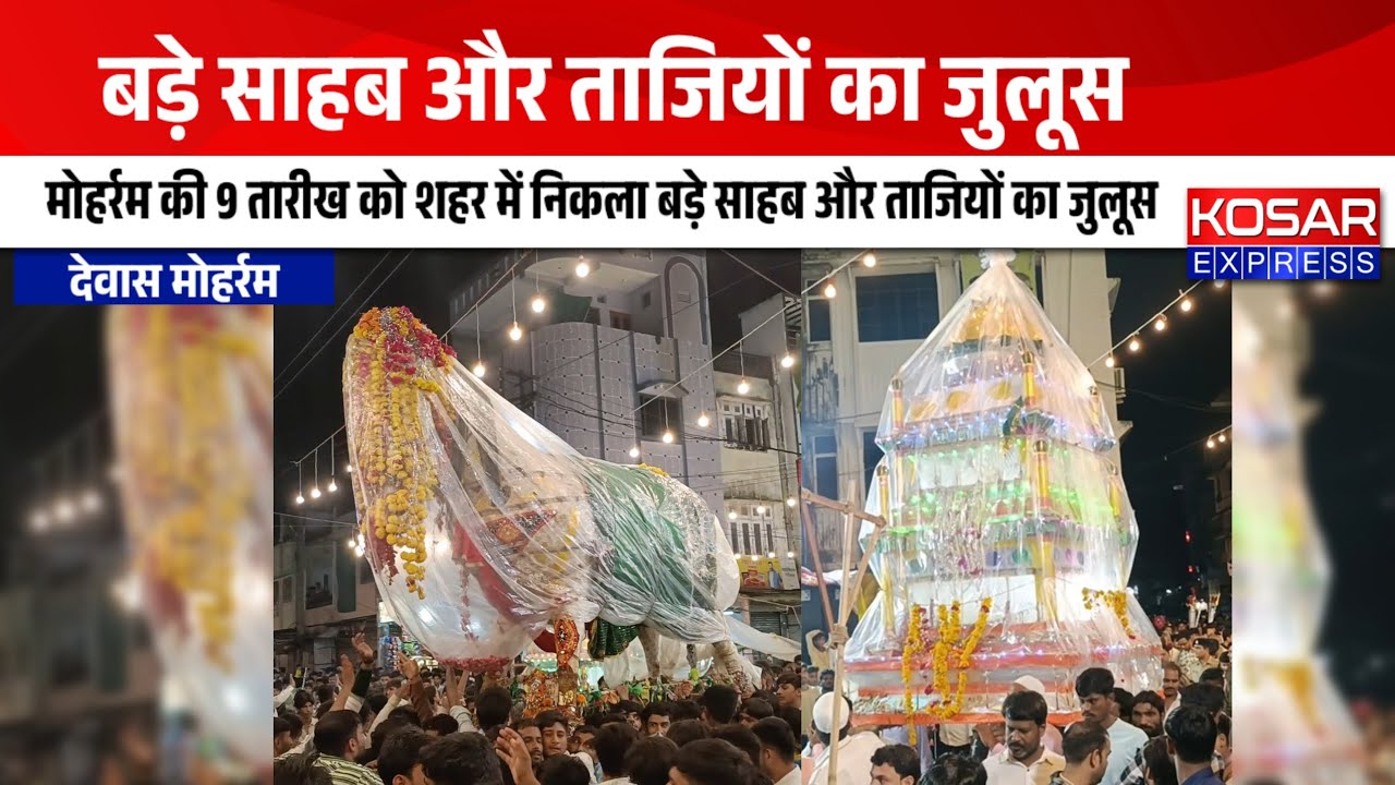 देवास मोहर्रम: मोहर्रम की 9 तारीख को शहर में निकला बड़े साहब और ताजियों का जुलूस