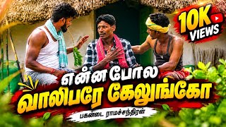 என்னபோல வாலிபரே| PAGANDAI RAMACHANDRAN| PULIYANTHOPPU PALANI|CASSETTE GAANA