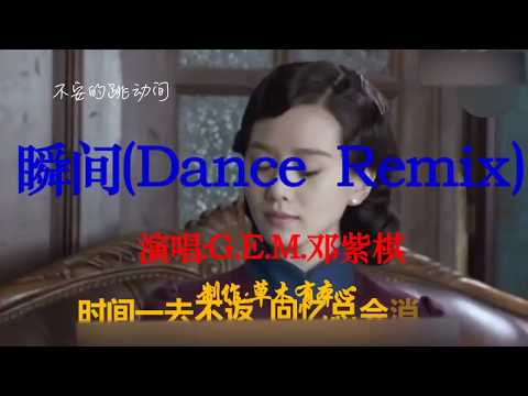 邓紫棋 《瞬间Dance Remix》