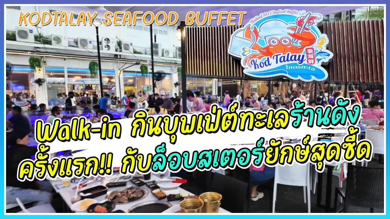 Walk-in กินบุพเฟต์ซีฟู๊ดร้านดังย่านเจริญกรุง ครั้งแรกกับการกิน 'ล็อบสเตอร์' เพียงคนละ 599.- บาท