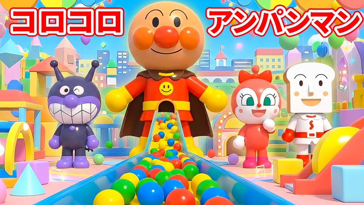 ⚽🌈 アンパンマンのコロコロワールド｜カラフルボールがいっぱい！たのしいぼうけんのうた 🎉🎠 #anpanman #アンパンマン