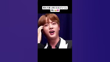 自分ではサラッと言うのに人に言われるとこんなに照れちゃうとこ可愛いすぎ😭︎💕︎︎ #bts #kimseokjin #seokjin #jin #wwh #キムソクジン #ソクジン #ジン