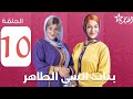 Bnat Si Taher Ep 10 ﺑﻨﺎﺕ ﺍﻟﺳﻲ ﺍﻟﻄﺎﻫﺮ الحلقة 