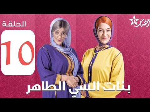 Bnat Si Taher Ep 10 ﺑﻨﺎﺕ ﺍﻟﺳﻲ ﺍﻟﻄﺎﻫﺮ الحلقة 
