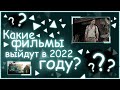 Самые ожидаемые фильмы 2022 года