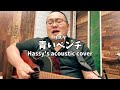 青いベンチ (Hassy's acoustic cover)