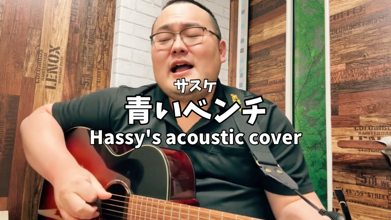 青いベンチ (Hassy's acoustic cover)