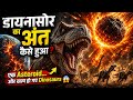 कैसे खत्म हुई डायनासोर की पूरी प्रजाति?