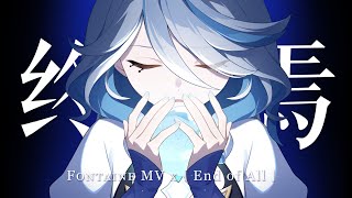 【Genshin Impact丨原神】New Year Party「Eventually」X End Of All - Aimer