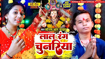 #Video | लाले रंग चुनरिया | #Sonam R Yadav | Lale Rang Chunariya | Bhojpuri Devi Geet | Devi Pachra