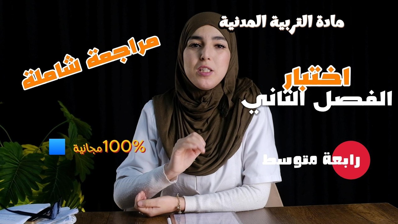 أقوى مراجعة لاختبار الفصل الثاني في مادة التربية المدنية | 4 متوسط | مراجعة شاملة للفهم قبل الاختبار