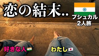 【国際恋愛】インドで恋したアラフォー独女の末路...